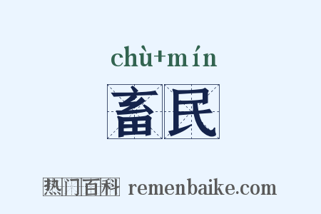 畜民是什么意思的图片